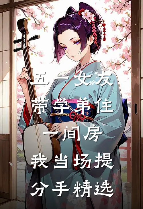 五一女友带学弟住一间房，我当场提分手精选