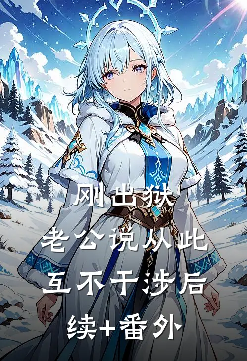 刚出狱，老公说从此互不干涉后续+番外