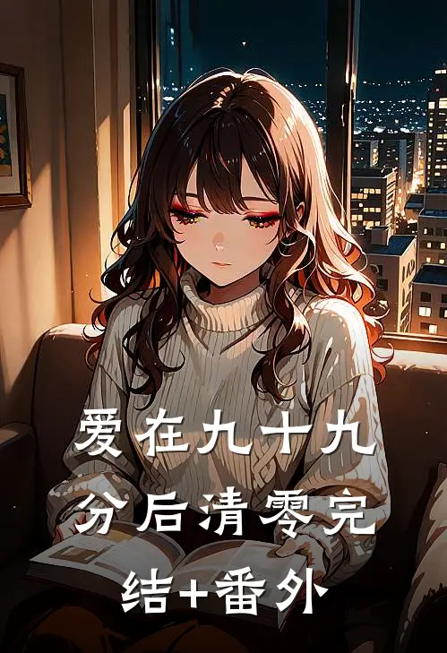 爱在九十九分后清零完结+番外