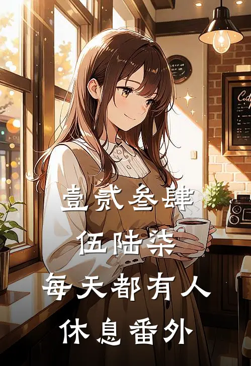 壹贰叁肆伍陆柒，每天都有人休息番外