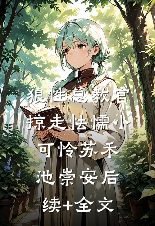 狼性总教官，掠走怯懦小可怜苏禾池崇安后续+全文