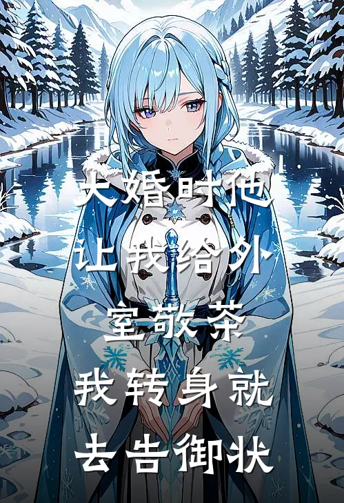 大婚时他让我给外室敬茶，我转身就去告御状