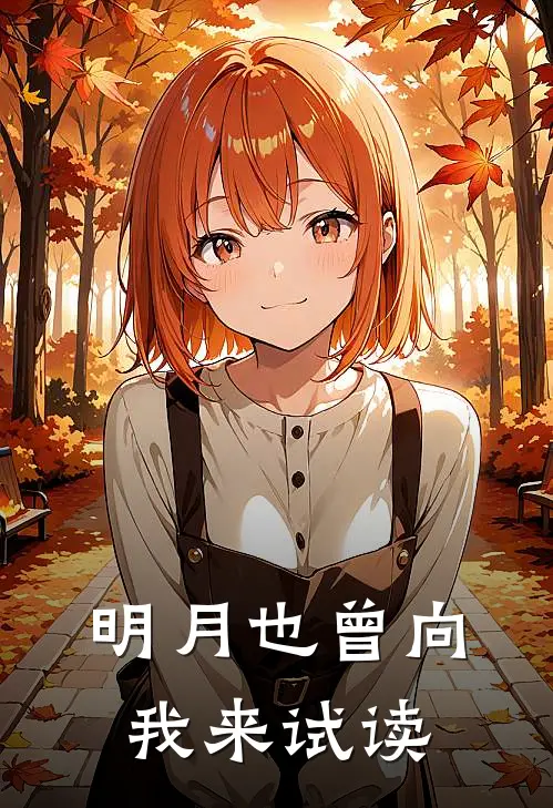 明月也曾向我来试读