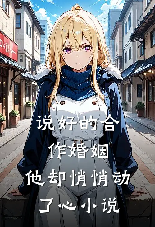说好的合作婚姻，他却悄悄动了心小说