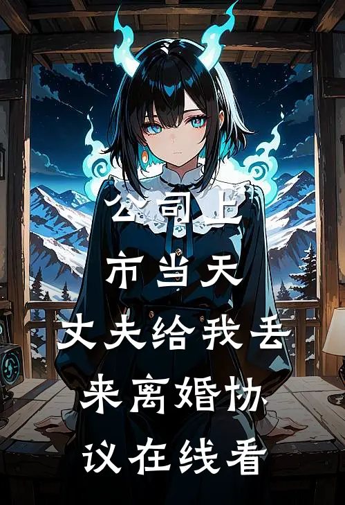 公司上市当天，丈夫给我丢来离婚协议在线看