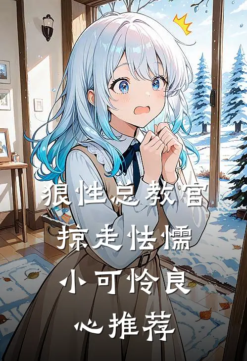 狼性总教官，掠走怯懦小可怜良心推荐