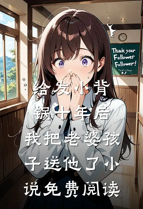 给发小背锅十年后，我把老婆孩子送他了小说免费阅读