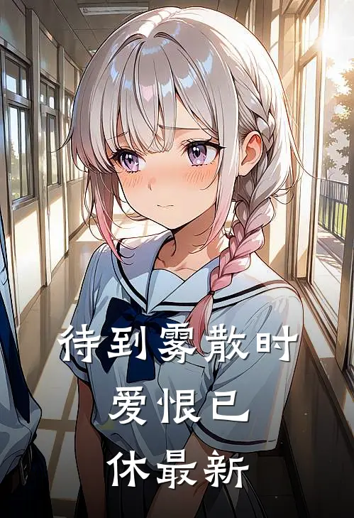 待到雾散时，爱恨已休最新