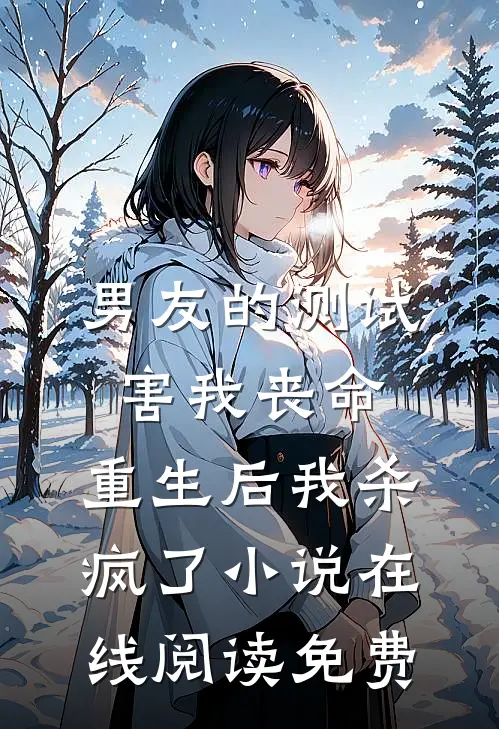 男友的测试害我丧命，重生后我杀疯了小说在线阅读免费