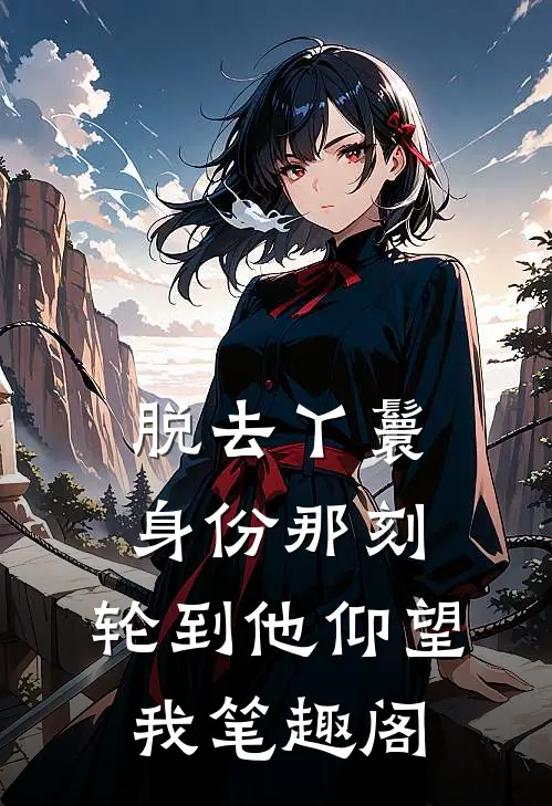 脱去丫鬟身份那刻，轮到他仰望我笔趣阁