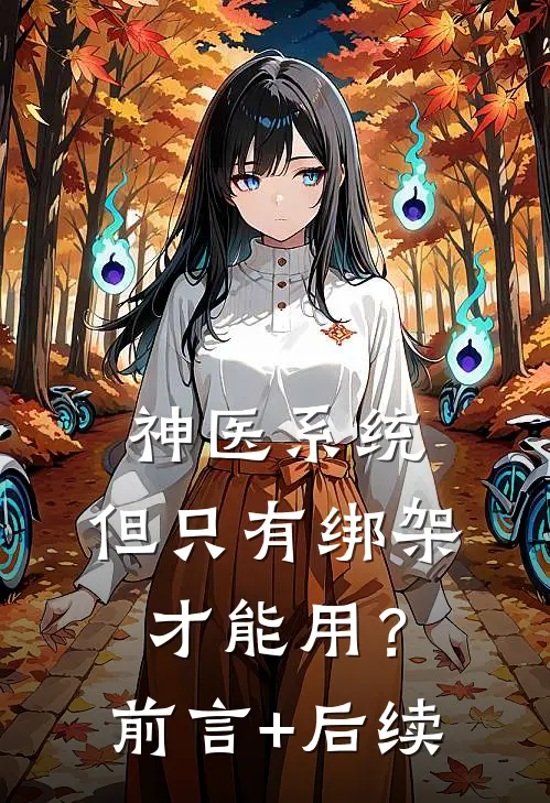 神医系统：但只有绑架才能用？前言+后续