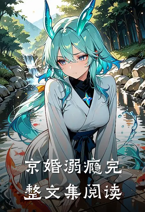 京婚溺瘾完整文集阅读