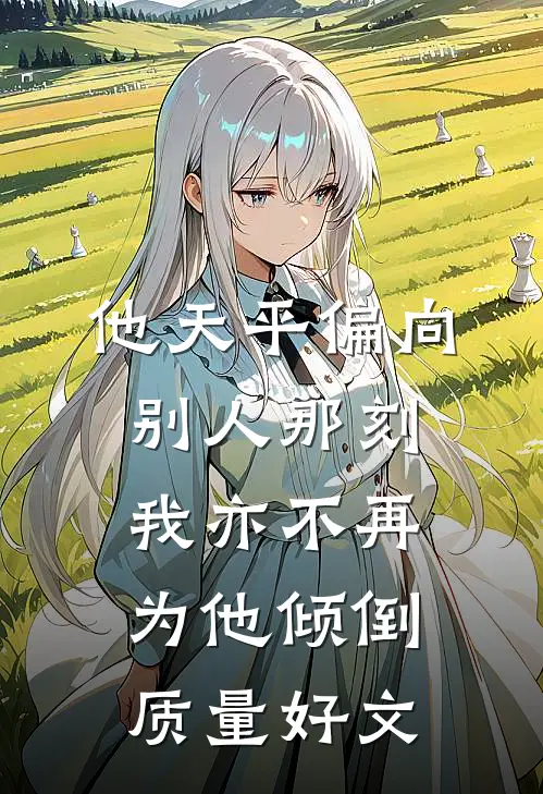 他天平偏向别人那刻，我亦不再为他倾倒质量好文