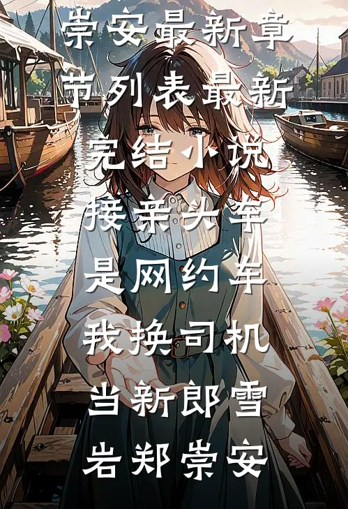 接亲头车是网约车，我换司机当新郎(雪岩郑崇安)最新章节列表_最新完结小说接亲头车是网约车，我换司机当新郎雪岩郑崇安