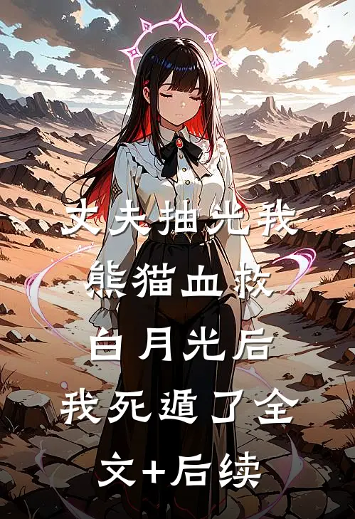 丈夫抽光我熊猫血救白月光后，我死遁了全文+后续