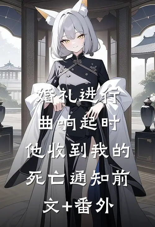 婚礼进行曲响起时，他收到我的死亡通知前文+番外