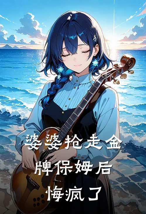 婆婆抢走金牌保姆后,悔疯了免费阅读