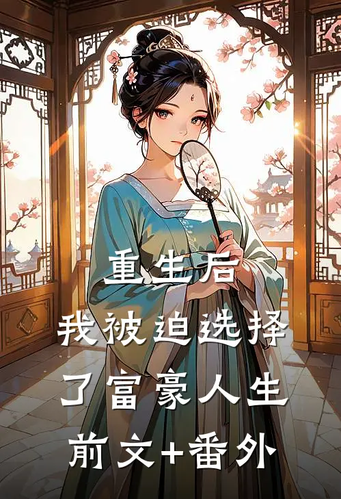 重生后，我被迫选择了富豪人生前文+番外