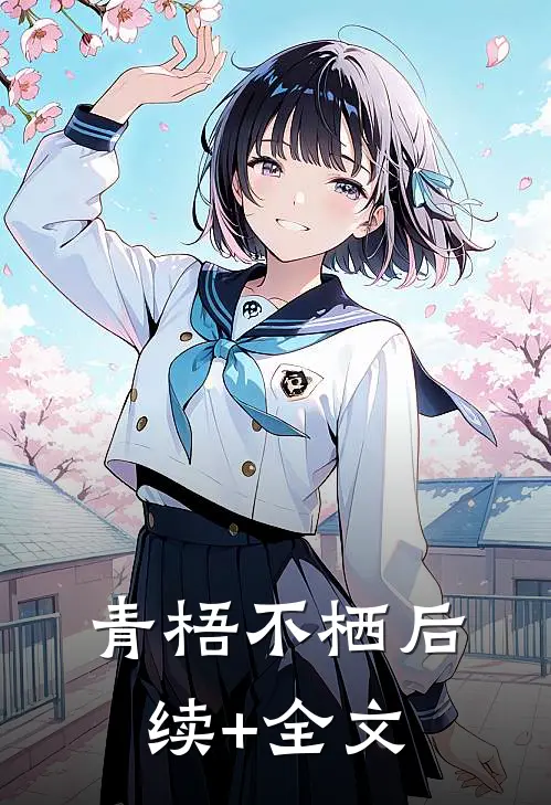 青梧不栖后续+全文