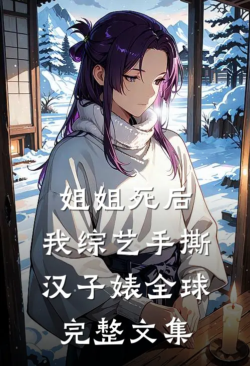 姐姐死后，我综艺手撕汉子婊全球完整文集