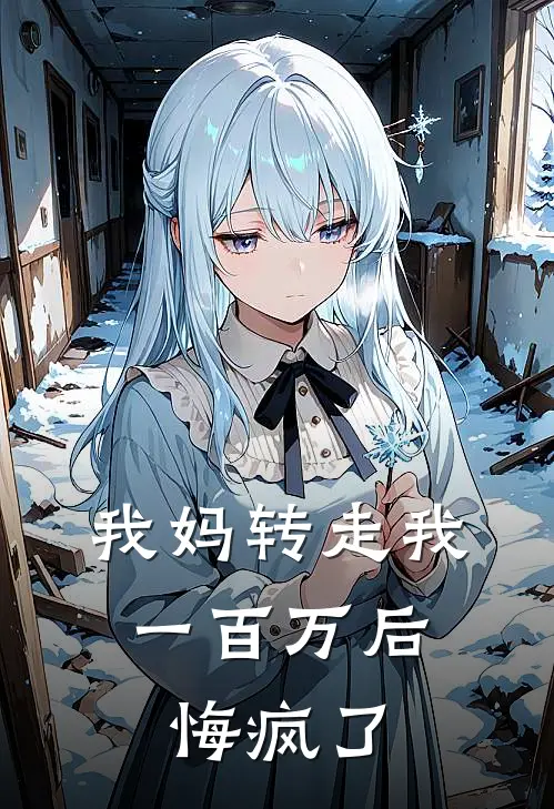 我妈转走我一百万后,悔疯了的说说