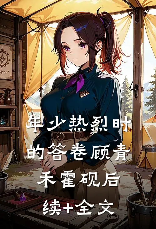 年少热烈时的答卷顾青禾霍砚后续+全文