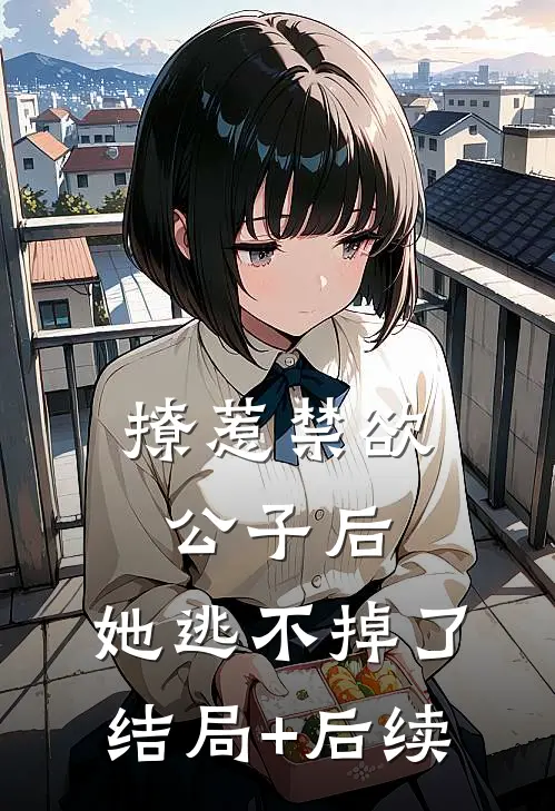 撩惹禁欲公子后，她逃不掉了结局+后续