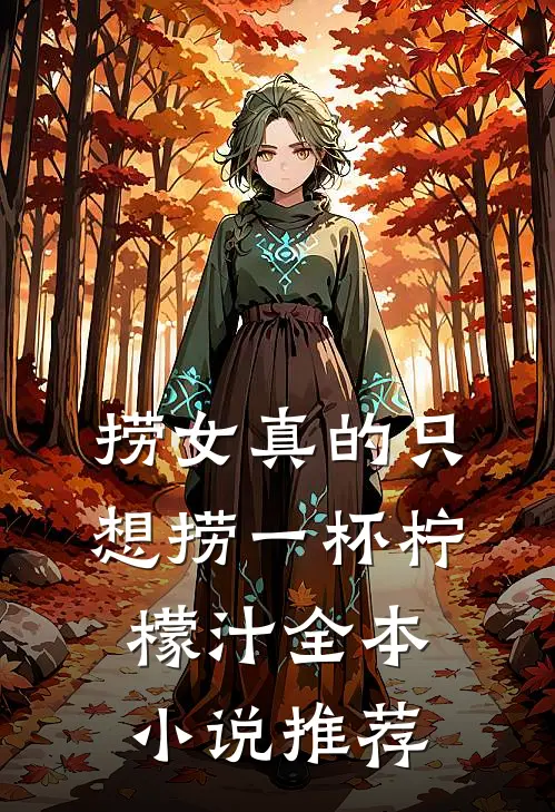 捞女真的只想捞一杯柠檬汁全本小说推荐