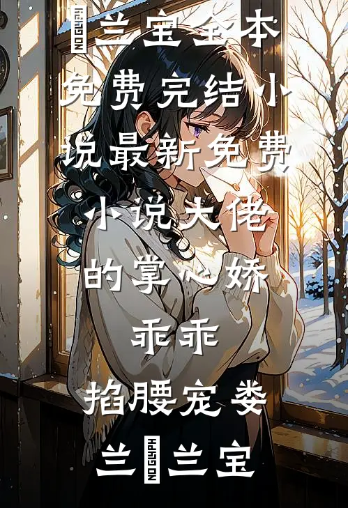 大佬的掌心娇：乖乖，掐腰宠娄兰苼兰宝全本免费完结小说_最新免费小说大佬的掌心娇：乖乖，掐腰宠娄兰苼兰宝