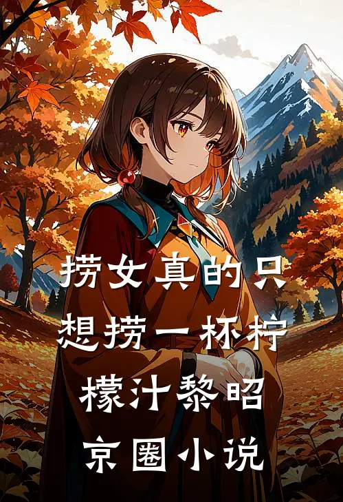 捞女真的只想捞一杯柠檬汁黎昭京圈小说