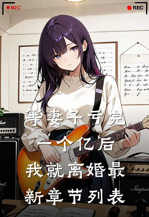等妻子亏完一个亿后，我就离婚最新章节列表