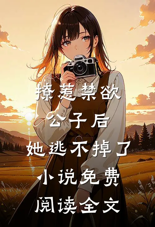 撩惹禁欲公子后，她逃不掉了小说免费阅读全文