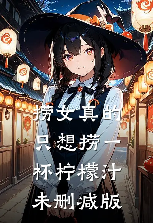 捞女真的只想捞一杯柠檬汁未删减版
