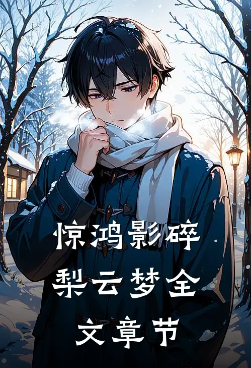 惊鸿影碎梨云梦全文章节