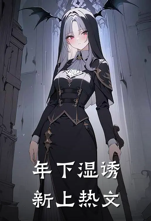 年下湿诱新上热文