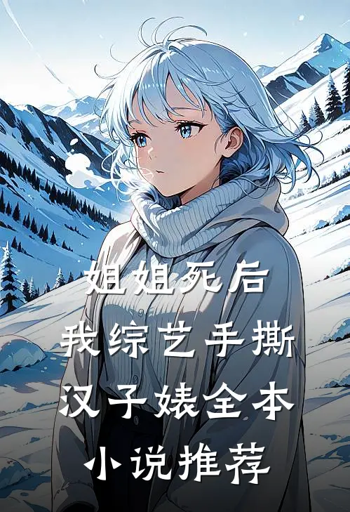 姐姐死后，我综艺手撕汉子婊全本小说推荐