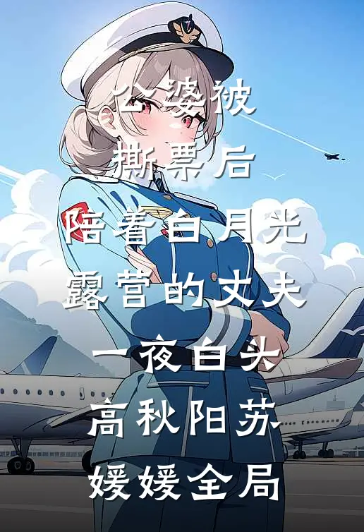 公婆被撕票后，陪着白月光露营的丈夫一夜白头高秋阳苏媛媛全局