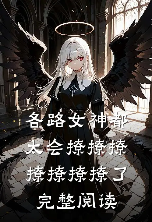 各路女神都太会撩撩撩撩撩撩撩了完整阅读