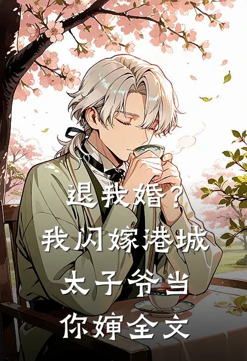 退我婚？我闪嫁港城太子爷当你婶全文