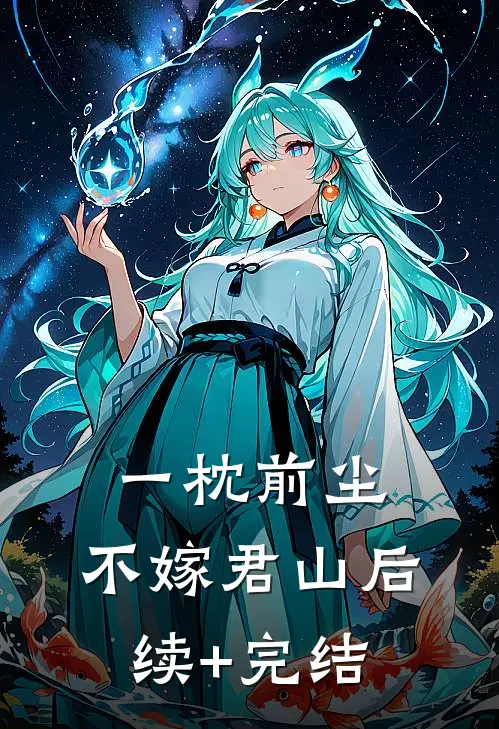 一枕前尘，不嫁君山后续+完结