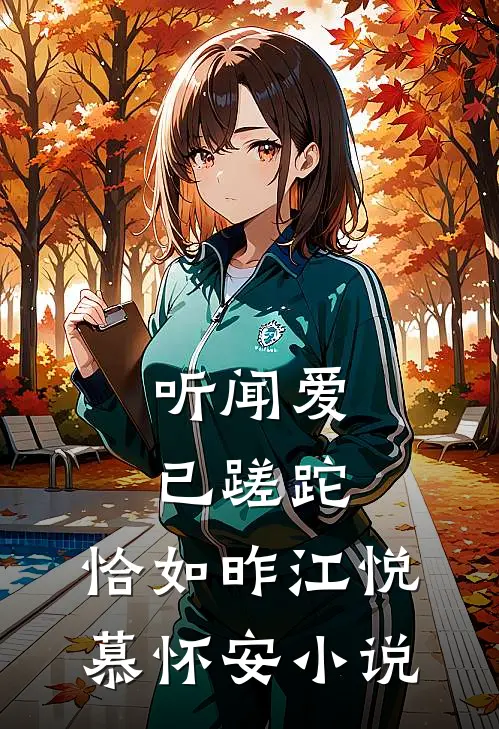 听闻爱已蹉跎，恰如昨江悦慕怀安小说