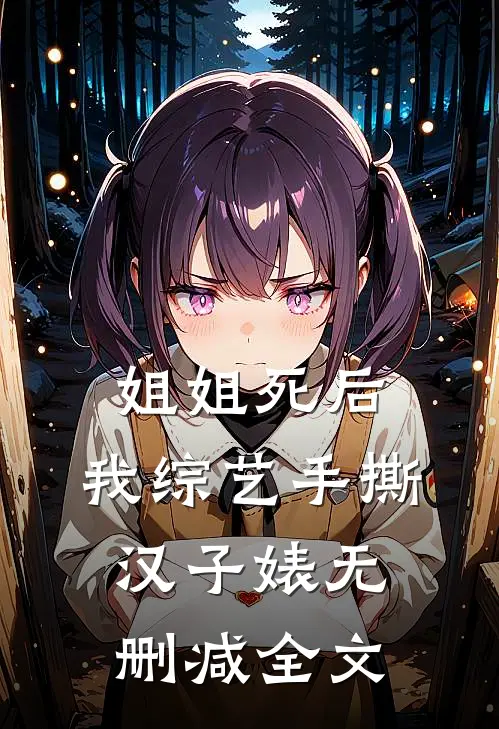 姐姐死后，我综艺手撕汉子婊无删减全文