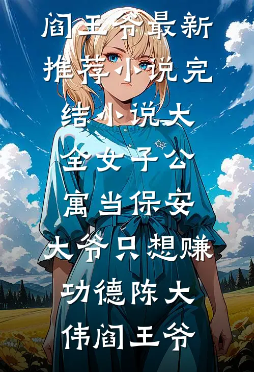 女子公寓当保安，大爷只想赚功德陈大伟阎王爷最新推荐小说_完结小说大全女子公寓当保安，大爷只想赚功德陈大伟阎王爷