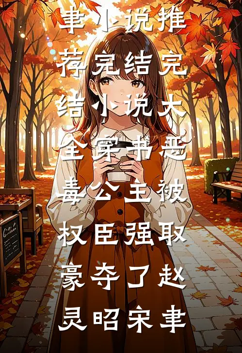 穿书恶毒公主被权臣强取豪夺了赵灵昭宋聿小说推荐完结_完结小说大全穿书恶毒公主被权臣强取豪夺了赵灵昭宋聿