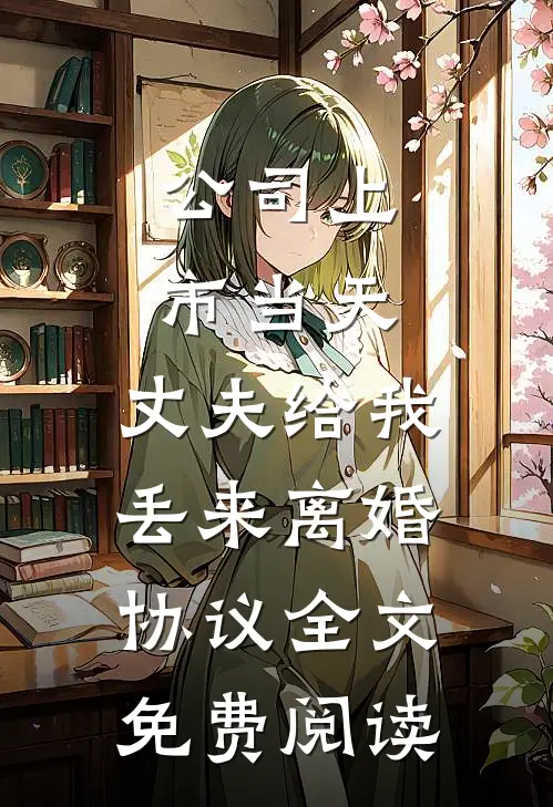 公司上市当天，丈夫给我丢来离婚协议全文免费阅读