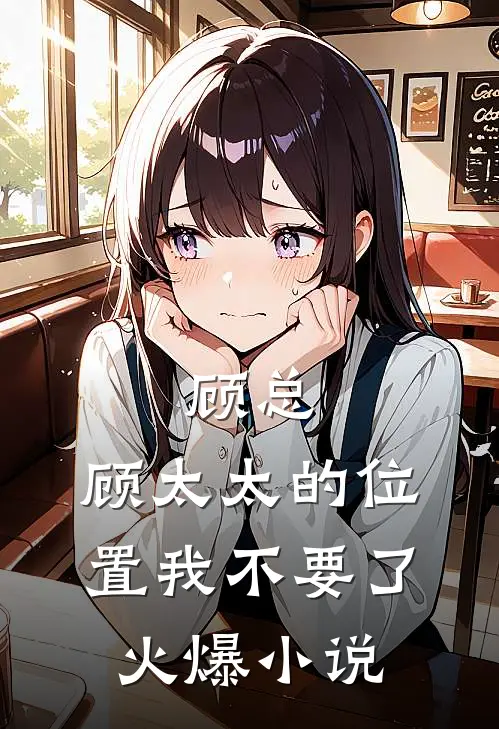 顾总，顾太太的位置我不要了火爆小说