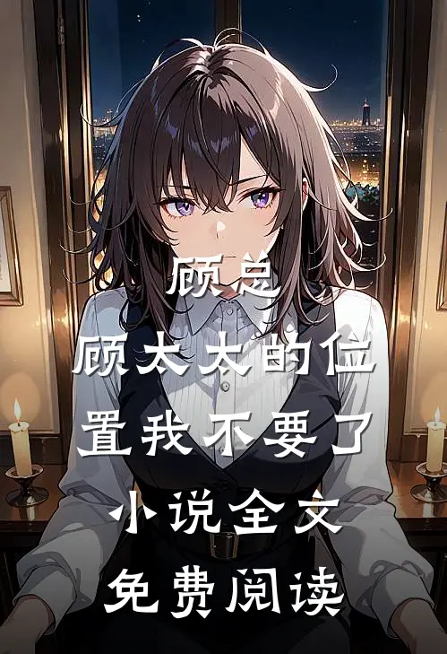 顾总，顾太太的位置我不要了小说全文免费阅读