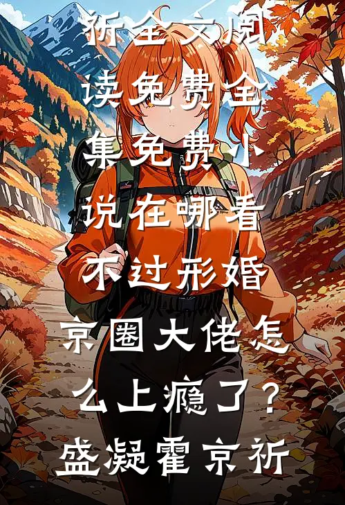 不过形婚，京圈大佬怎么上瘾了？(盛凝霍京祈)全文阅读免费全集_免费小说在哪看不过形婚，京圈大佬怎么上瘾了？盛凝霍京祈