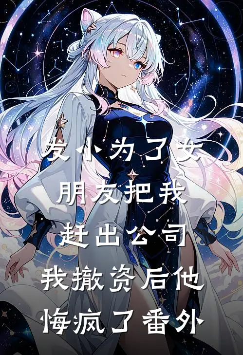 发小为了女朋友把我赶出公司，我撤资后他悔疯了番外