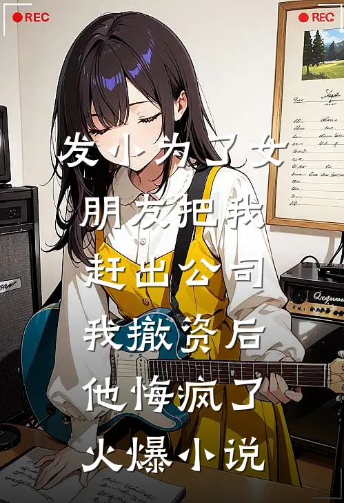 发小为了女朋友把我赶出公司，我撤资后他悔疯了火爆小说